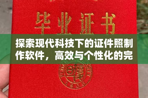 贵阳探索现代科技下的证件照制作软件，高效与个性化的完美结合