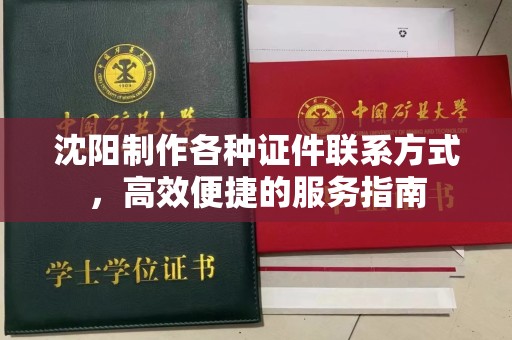 贵阳沈阳制作各种证件联系方式，高效便捷的服务指南