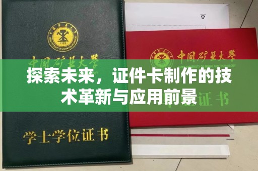 贵阳探索未来，证件卡制作的技术革新与应用前景