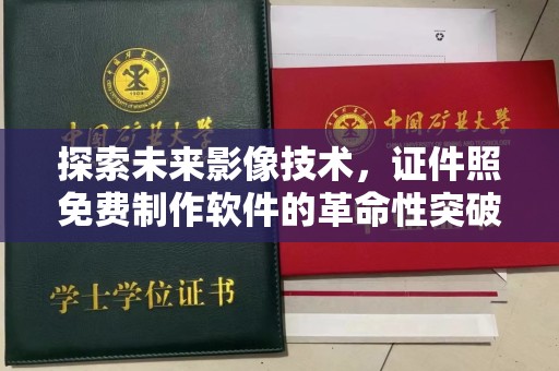 贵阳探索未来影像技术，证件照免费制作软件的革命性突破