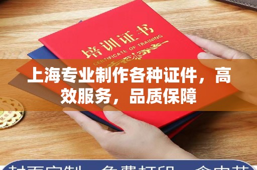 贵阳上海专业制作各种证件，高效服务，品质保障