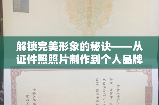 贵阳解锁完美形象的秘诀——从证件照照片制作到个人品牌塑造
