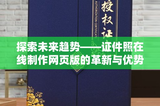 贵阳探索未来趋势——证件照在线制作网页版的革新与优势