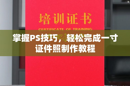 贵阳掌握PS技巧，轻松完成一寸证件照制作教程