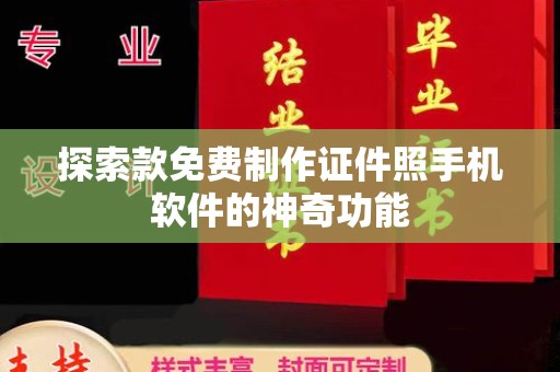 贵阳探索款免费制作证件照手机软件的神奇功能