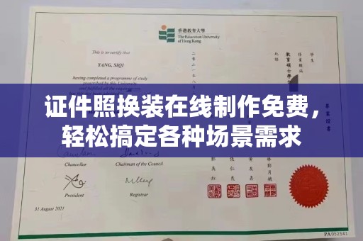 贵阳证件照换装在线制作免费，轻松搞定各种场景需求