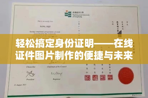 贵阳轻松搞定身份证明——在线证件图片制作的便捷与未来