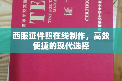 贵阳西服证件照在线制作，高效便捷的现代选择