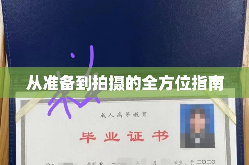 贵阳从准备到拍摄的全方位指南