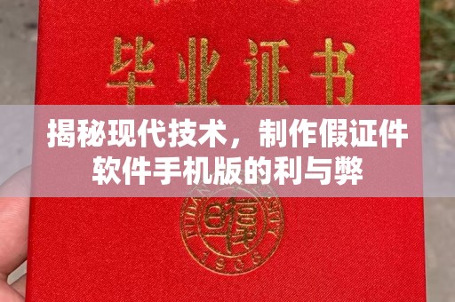 贵阳揭秘现代技术，制作假证件软件手机版的利与弊