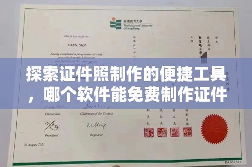 贵阳探索证件照制作的便捷工具，哪个软件能免费制作证件照
