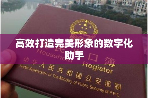 贵阳高效打造完美形象的数字化助手