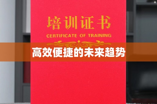 贵阳高效便捷的未来趋势