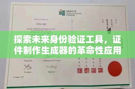 贵阳探索未来身份验证工具，证件制作生成器的革命性应用