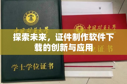 贵阳探索未来，证件制作软件下载的创新与应用