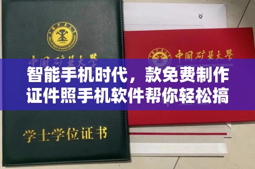 贵阳智能手机时代，款免费制作证件照手机软件帮你轻松搞定各种需求