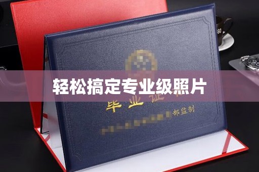 贵阳轻松搞定专业级照片