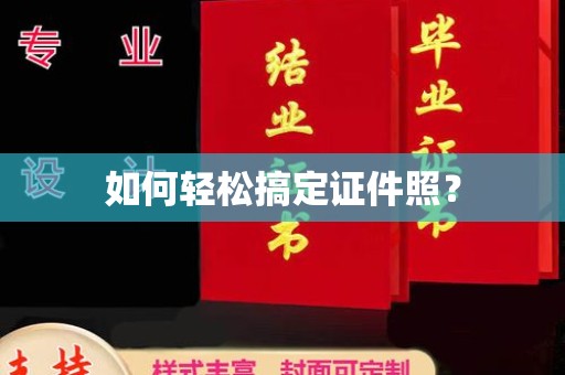 贵阳如何轻松搞定证件照？