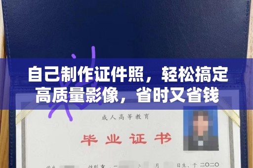 贵阳自己制作证件照，轻松搞定高质量影像，省时又省钱