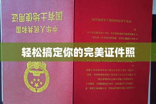 贵阳轻松搞定你的完美证件照