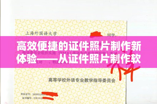 贵阳高效便捷的证件照片制作新体验——从证件照片制作软件网页版说起
