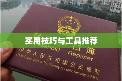 贵阳实用技巧与工具推荐