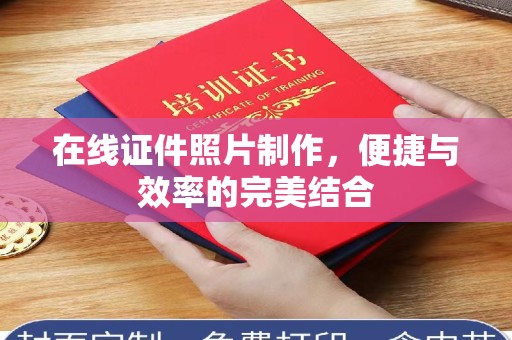 贵阳在线证件照片制作，便捷与效率的完美结合