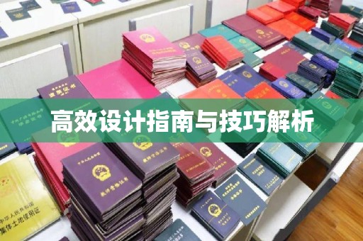 贵阳高效设计指南与技巧解析