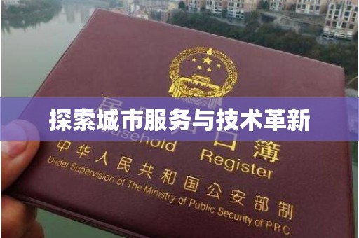 贵阳探索城市服务与技术革新