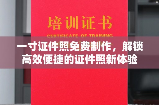 贵阳一寸证件照免费制作，解锁高效便捷的证件照新体验