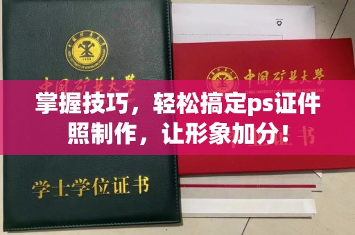 贵阳掌握技巧，轻松搞定ps证件照制作，让形象加分！
