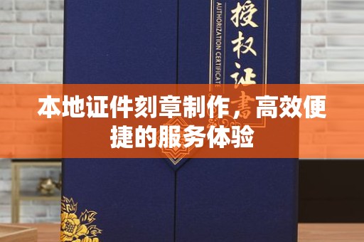 贵阳本地证件刻章制作，高效便捷的服务体验