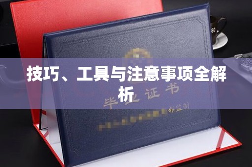 贵阳技巧、工具与注意事项全解析