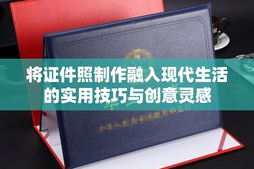 贵阳将证件照制作融入现代生活的实用技巧与创意灵感