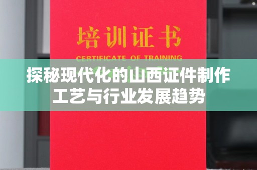 贵阳探秘现代化的山西证件制作工艺与行业发展趋势