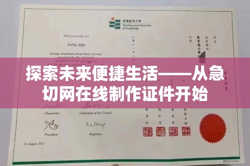 贵阳探索未来便捷生活——从急切网在线制作证件开始