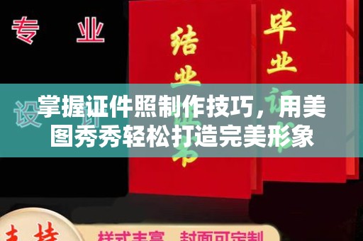 贵阳掌握证件照制作技巧，用美图秀秀轻松打造完美形象