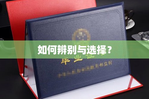 贵阳如何辨别与选择？