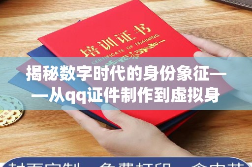 贵阳揭秘数字时代的身份象征——从qq证件制作到虚拟身份的演变