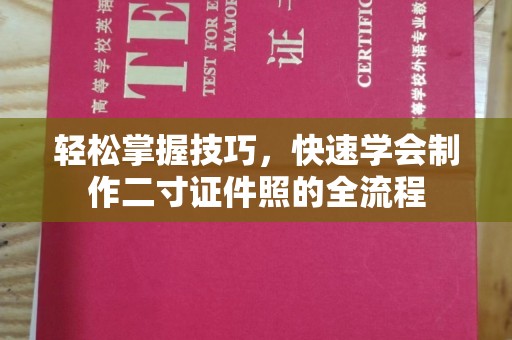贵阳轻松掌握技巧，快速学会制作二寸证件照的全流程