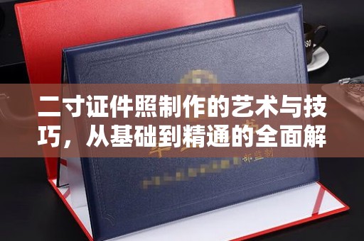 贵阳二寸证件照制作的艺术与技巧，从基础到精通的全面解析
