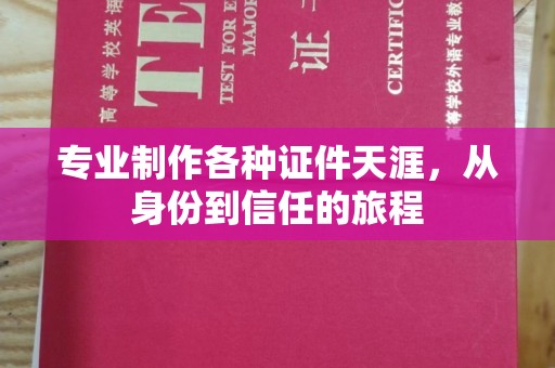 贵阳专业制作各种证件天涯，从身份到信任的旅程