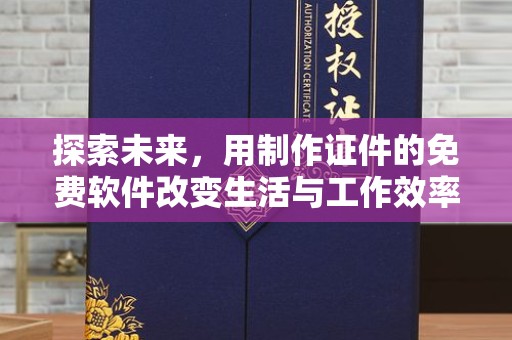 贵阳探索未来，用制作证件的免费软件改变生活与工作效率