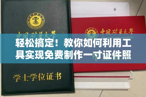 贵阳轻松搞定！教你如何利用工具实现免费制作一寸证件照