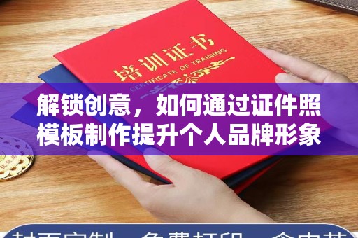 贵阳解锁创意，如何通过证件照模板制作提升个人品牌形象