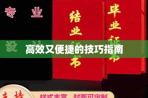 贵阳高效又便捷的技巧指南