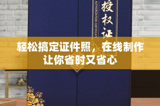 贵阳轻松搞定证件照，在线制作让你省时又省心