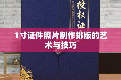 贵阳1寸证件照片制作排版的艺术与技巧