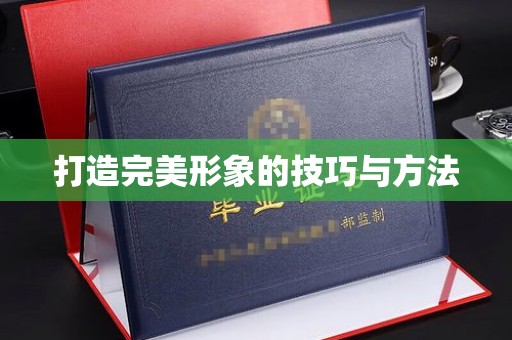 贵阳打造完美形象的技巧与方法