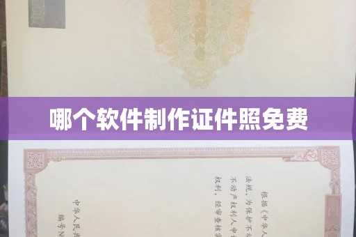 贵阳哪个软件制作证件照免费